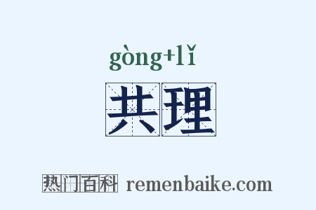 共理是什么意思的图片